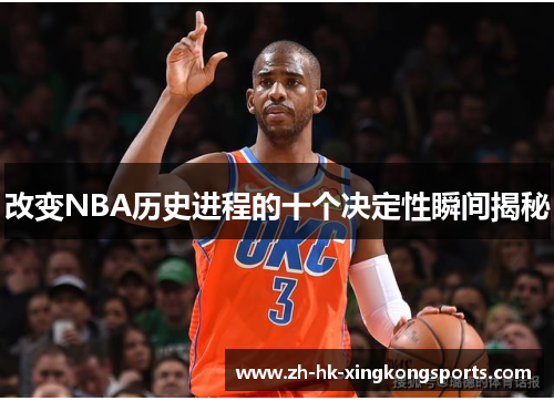 改变NBA历史进程的十个决定性瞬间揭秘