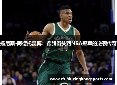 扬尼斯·阿德托昆博：希腊街头到NBA冠军的逆袭传奇