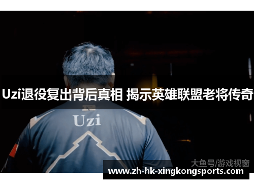 Uzi退役复出背后真相 揭示英雄联盟老将传奇