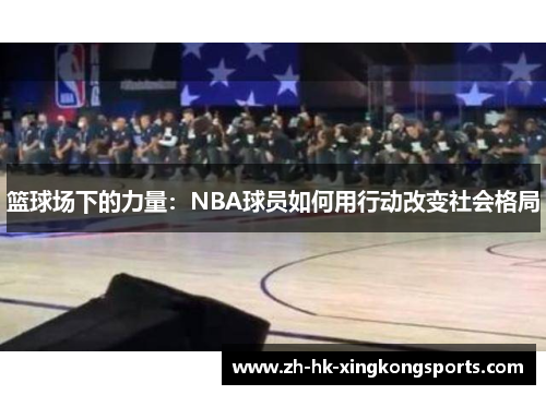 篮球场下的力量：NBA球员如何用行动改变社会格局