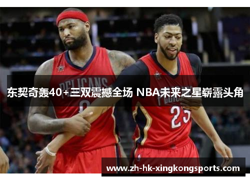 东契奇轰40+三双震撼全场 NBA未来之星崭露头角