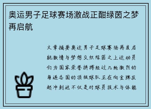 奥运男子足球赛场激战正酣绿茵之梦再启航