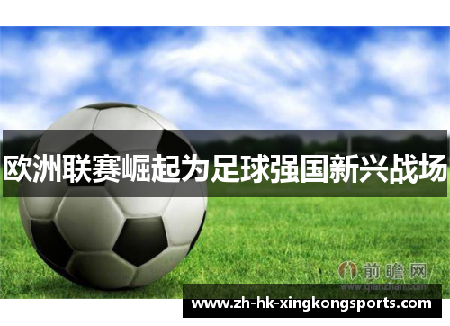 欧洲联赛崛起为足球强国新兴战场
