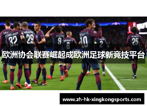 欧洲协会联赛崛起成欧洲足球新竞技平台