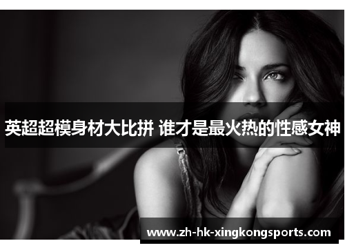 英超超模身材大比拼 谁才是最火热的性感女神
