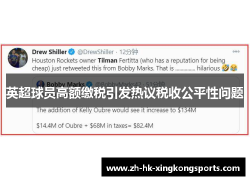 英超球员高额缴税引发热议税收公平性问题