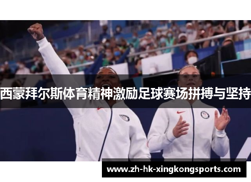西蒙拜尔斯体育精神激励足球赛场拼搏与坚持
