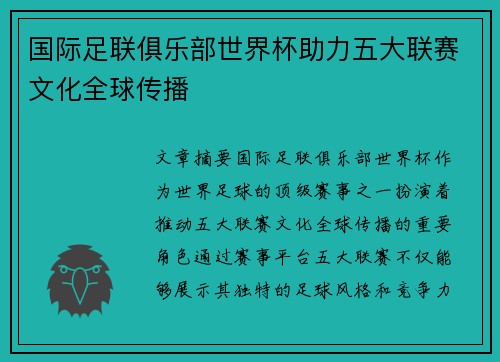 国际足联俱乐部世界杯助力五大联赛文化全球传播