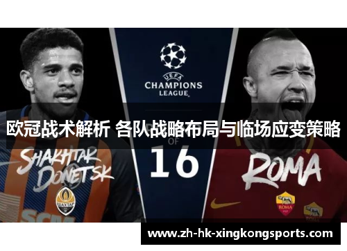 欧冠战术解析 各队战略布局与临场应变策略
