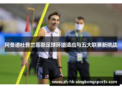 阿曼德杜普兰蒂斯足球环境适应与五大联赛新挑战