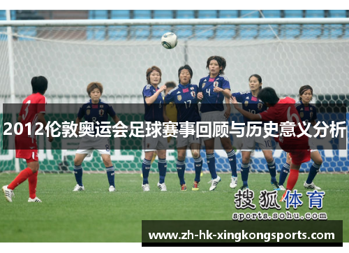 2012伦敦奥运会足球赛事回顾与历史意义分析 2012伦敦奥运会足球赛事回顾与历史意义分析